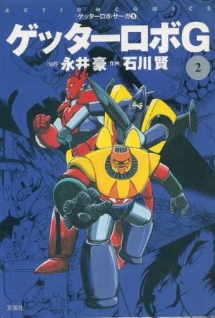Manga image Getter Robo G
