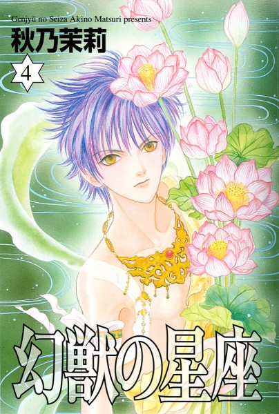 Manga image Genjuu no Seiza